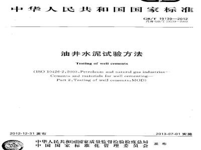 GB/T 19139-2012 油井水泥试验方法