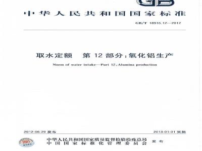 GB/T 18916.12-2012 取水定额 第12部分:氧化铝生产