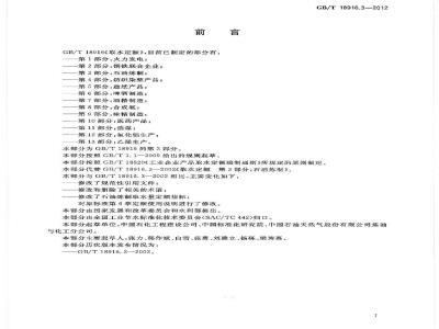 GB/T 18916.3-2012 取水定额 第3部分:石油炼制