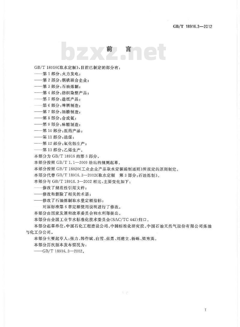 GB/T 18916.3-2012 取水定额 第3部分:石油炼制 GB/T 18916.3-2012 取水定额 第3部分:石油炼制