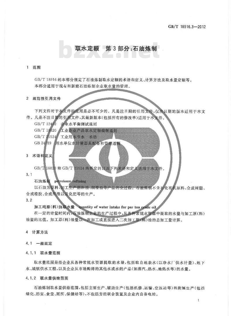 GB/T 18916.3-2012 取水定额 第3部分:石油炼制 GB/T 18916.3-2012 取水定额 第3部分:石油炼制