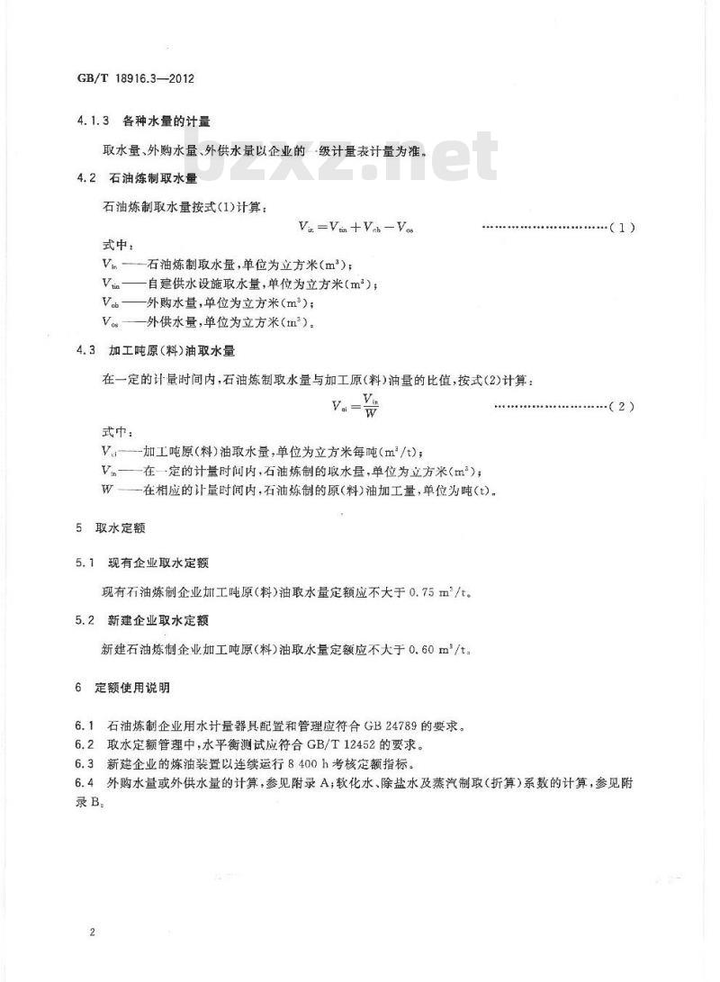 GB/T 18916.3-2012 取水定额 第3部分:石油炼制 GB/T 18916.3-2012 取水定额 第3部分:石油炼制