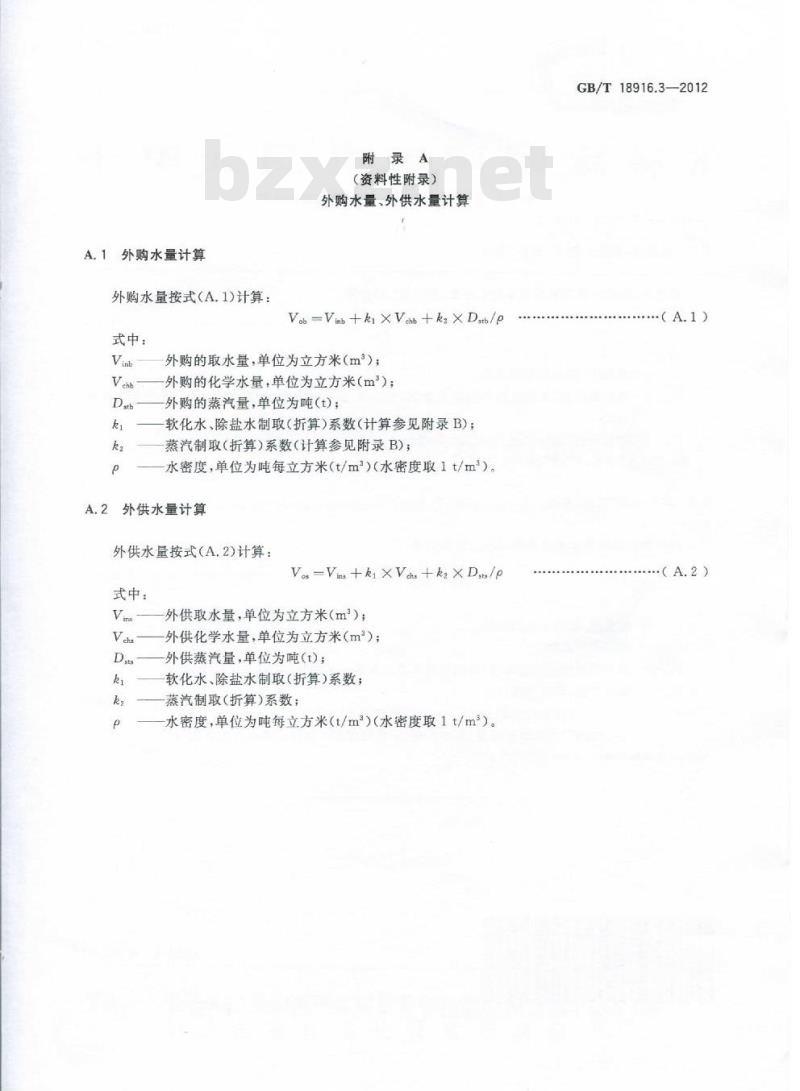 GB/T 18916.3-2012 取水定额 第3部分:石油炼制 GB/T 18916.3-2012 取水定额 第3部分:石油炼制