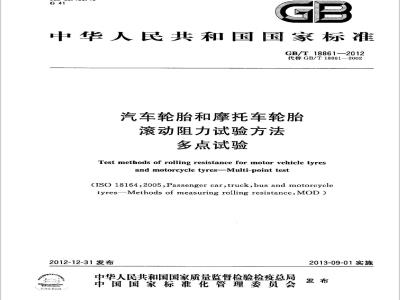 GB/T 18861-2012 汽车轮胎和摩托车轮胎滚动阻力试验方法 多点试验