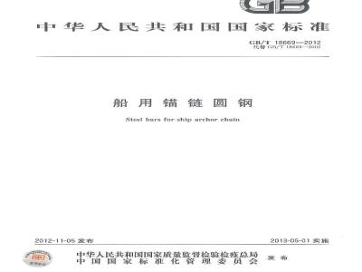GB/T 18669-2012 船用锚链圆钢