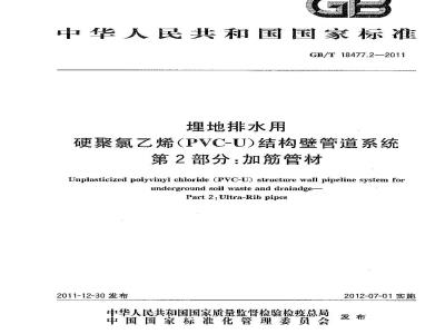 GB/T 18477.2-2011 埋地排水用硬聚氯乙烯(PVC-U)结构壁管道系统 第2部分:加筋管材