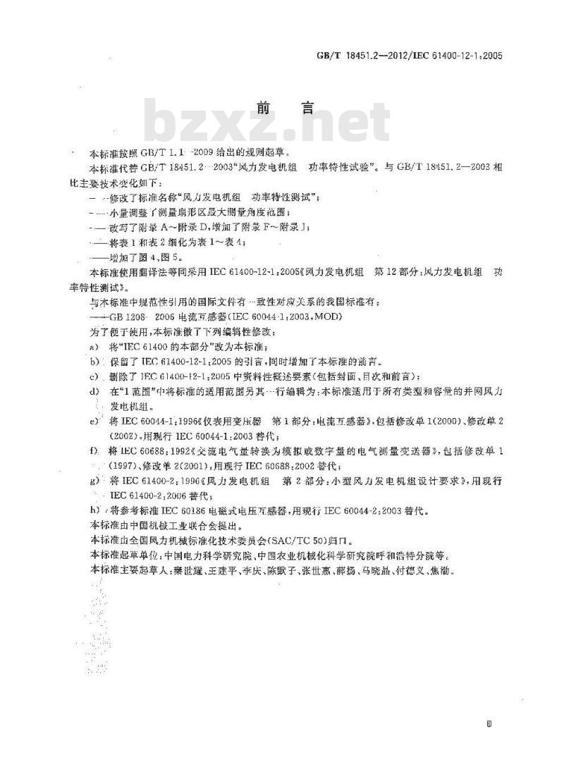 GB/T 18451.2-2012 风力发电机组 功率特性测试 GB/T 18451.2-2012 风力发电机组 功率特性测试