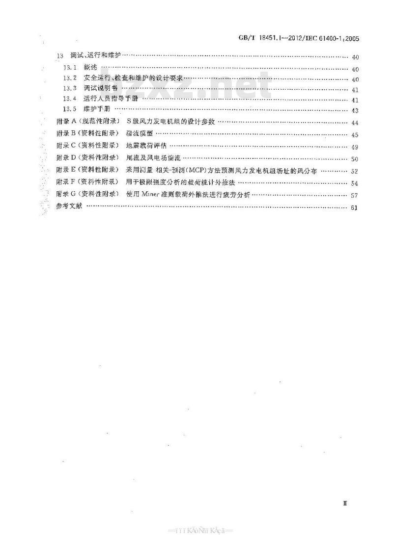 GB/T 18451.1-2012 风力发电机组 设计要求 GB/T 18451.1-2012 风力发电机组 设计要求