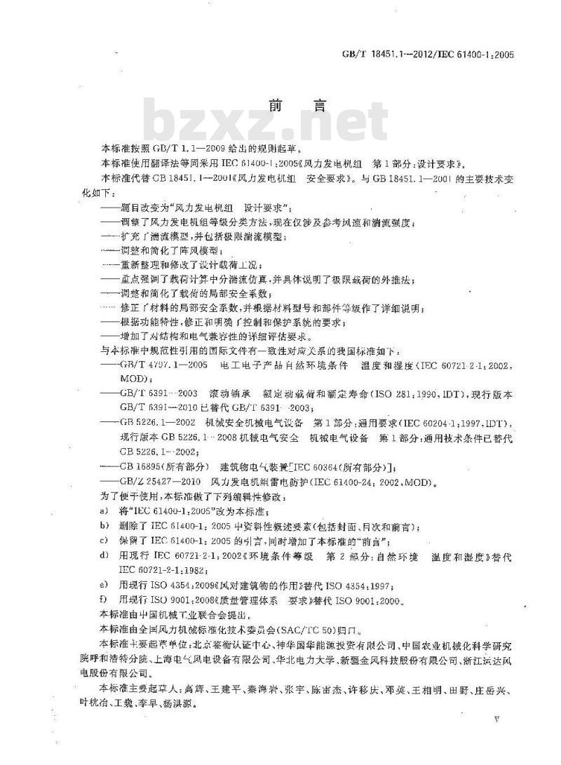 GB/T 18451.1-2012 风力发电机组 设计要求 GB/T 18451.1-2012 风力发电机组 设计要求