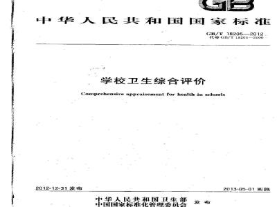 GB/T 18205-2012 学校卫生综合评价