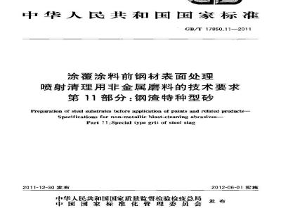 GB/T 17850.11-2011 涂覆涂料前钢材表面处理 喷射清理用非金属磨料的技术要求 第11部分:钢渣特种型砂