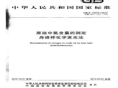 GB/T 17674-2012 原油中氮含量的测定 舟进样化学发光法