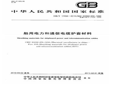 GB/T 17556-2010 船用电力和通信电缆护套材料