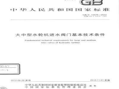 GB/T 14478-2012 大中型水轮机进水阀门基本技术条件