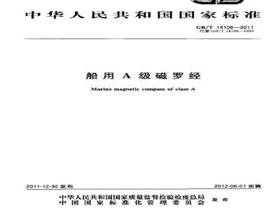 GB/T 14108-2011 船用A级磁罗经