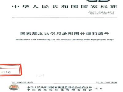 GB/T 13989-2012 国家基本比例尺地形图分幅和编号