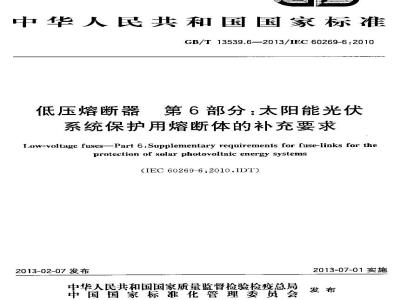 GB/T 13539.6-2013 低压熔断器 第6部分:太阳能光伏系统保护用熔断体的补充要求