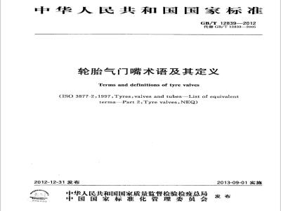 GB/T 12839-2012 轮胎气门嘴术语及其定义