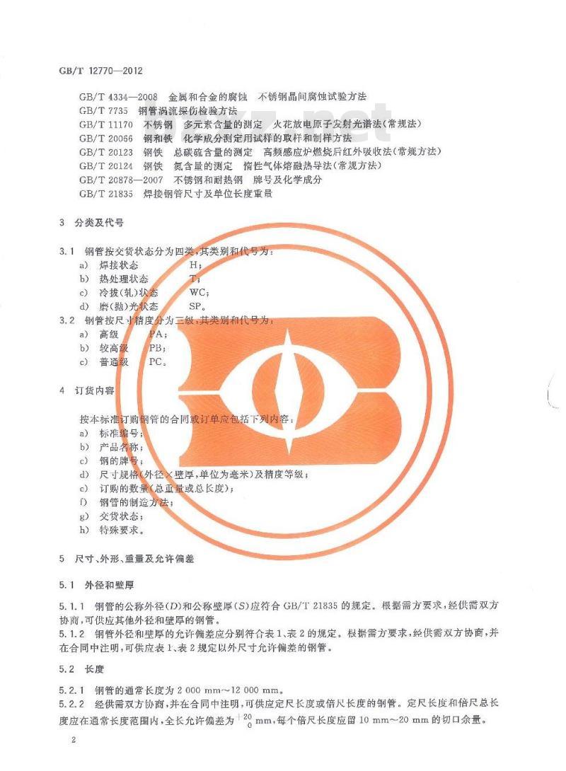 GB/T 12770-2012 机械结构用不锈钢焊接钢管 GB/T 12770-2012 机械结构用不锈钢焊接钢管