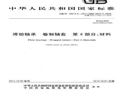 GB/T 12613.4-2011 滑动轴承 卷制轴套 第4部分:材料