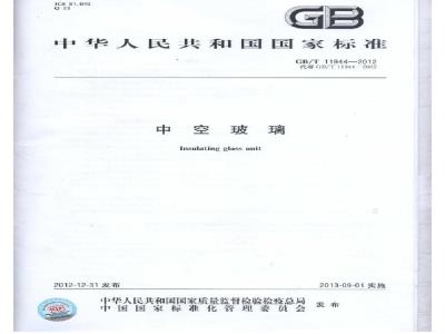 GB/T 11944-2012 中空玻璃