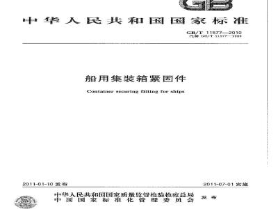 GB/T 11577-2010 船用集装箱紧固件