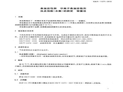 GB/T 11277-2012 表面活性剂 非离子表面活性剂 浊点指数(水数)的测定 容量法