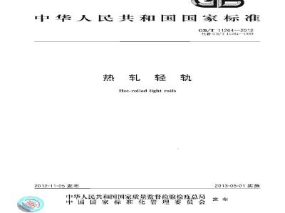 GB/T 11264-2012 热轧轻轨