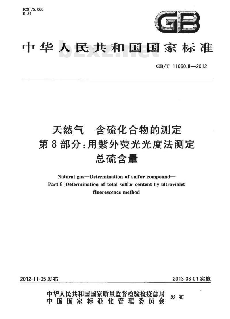 GB/T 11060.8-2012 天然气 含硫化合物的测定 第8部分:用紫外荧光光度法测定总硫含量 GB/T 11060.8-2012 天然气 含硫化合物的测定 第8部分:用紫外荧光光度法测定总硫含量