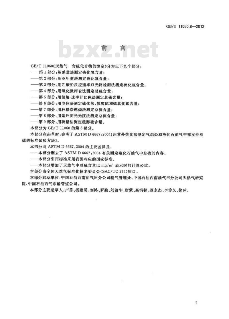 GB/T 11060.8-2012 天然气 含硫化合物的测定 第8部分:用紫外荧光光度法测定总硫含量 GB/T 11060.8-2012 天然气 含硫化合物的测定 第8部分:用紫外荧光光度法测定总硫含量