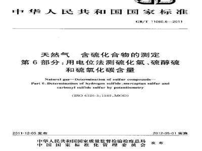 GB/T 11060.6-2011 天然气 含硫化合物的测定 第6部分:用电位法测硫化氢、硫醇硫和硫氧化碳含量