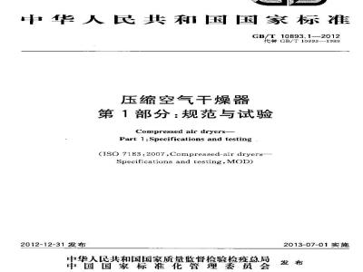 GB/T 10893.1-2012 压缩空气干燥器 第1部分:规范与试验