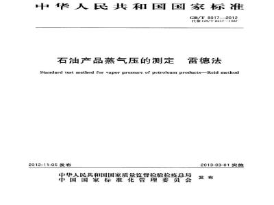 GB/T 8017-2012 石油产品蒸气压的测定 雷德法
