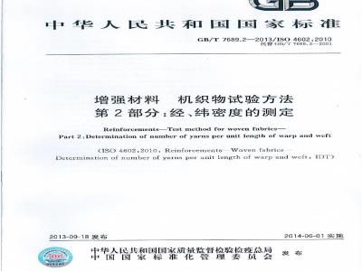 GB/T 7689.2-2013 增强材料 机织物试验方法 第2部分:经、纬密度的测定