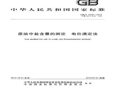 GB/T 6532-2012 原油中盐含量的测定 电位滴定法