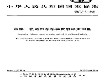 GB/T 5111-2011 声学 轨道机车车辆发射噪声测量