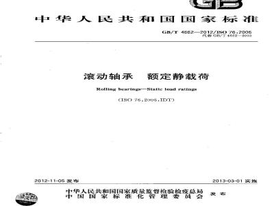 GB/T 4662-2012 滚动轴承 额定静载荷
