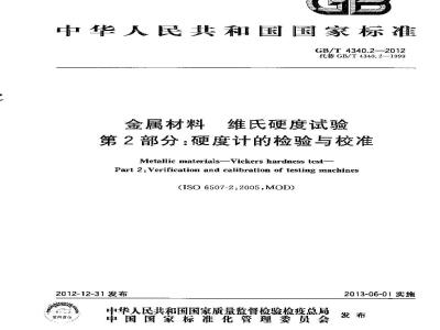 GB/T 4340.2-2012 金属材料 维氏硬度试验 第2部分:硬度计的检验与校准