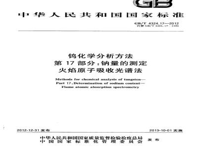 GB/T 4324.17-2012 钨化学分析方法 第17部分:钠量的测定 火焰原子吸收光谱法