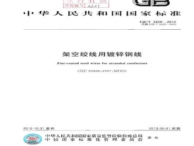 GB/T 3428-2012 架空绞线用镀锌钢线