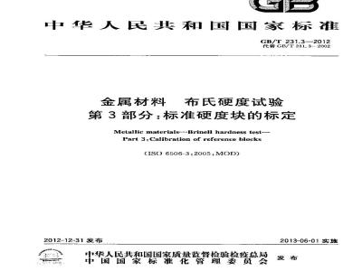 GB/T 231.3-2012 金属材料 布氏硬度试验 第3部分:标准硬度块的标定