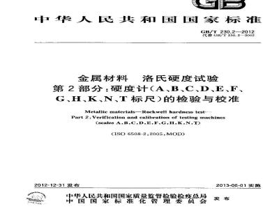 GB/T 230.2-2012 金属材料 洛氏硬度试验 硬度计 (A、B、C、D、E、F、G、H、K、N、T标尺)的检验与校准