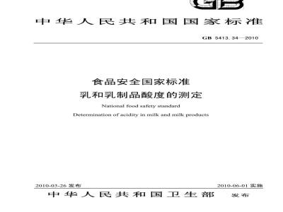 GB 5413.34-2010 食品安全国家标准 乳和乳制品酸度的测定