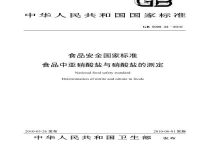 GB 500933-2010 食品安全国家标准 食品中亚硝酸盐与硝酸盐的测定