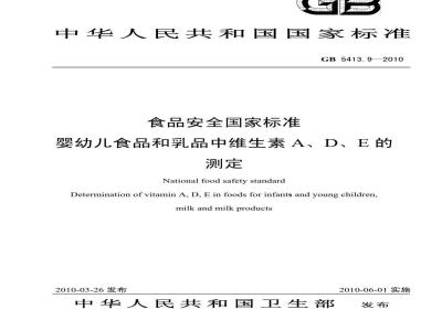 GB 54139-2010 食品安全国家标准 婴幼儿食品和乳品中维生素A、D、E 的测定