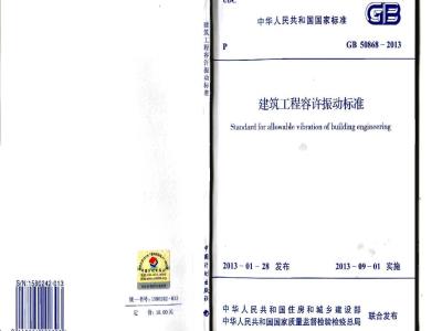 GB 50868-2013 建筑工程容许振动标准