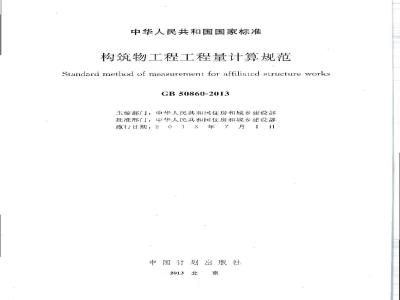 GB 50860-2013 构筑物工程工程量计算规范