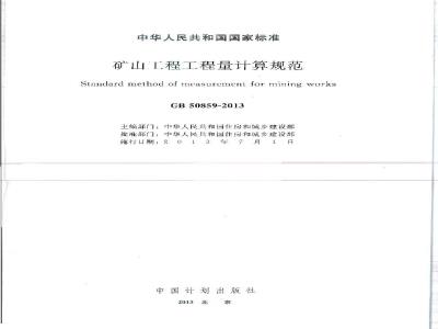 GB 50859-2013 矿山工程工程量计算规范