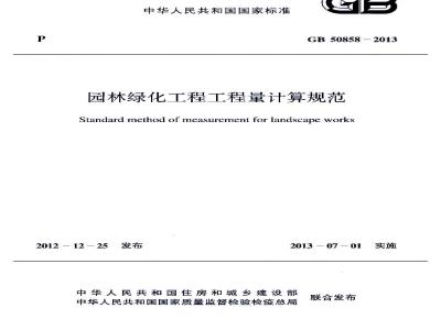 GB 50858-2013 园林绿化工程工程量计算规范