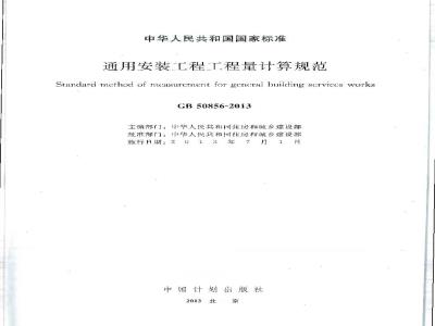 GB 50856-2013 通用安装工程工程量计算规范
